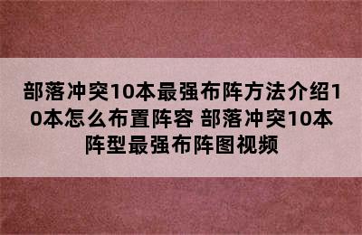 部落冲突10本最强布阵方法介绍10本怎么布置阵容 部落冲突10本阵型最强布阵图视频